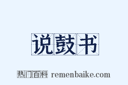 说鼓书是什么意思的图片